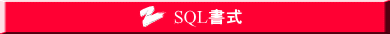 SQL書式
